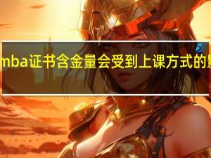 mba证书含金量会受到上课方式的影响吗