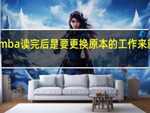 mba读完后是要更换原本的工作来就职吗