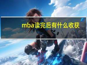 mba读完后有什么收获