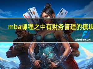 mba课程之中有财务管理的模块吗