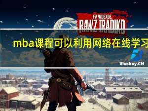 mba课程可以利用网络在线学习吗