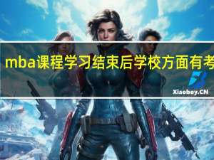 mba课程学习结束后学校方面有考试吗