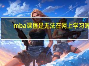 mba课程是无法在网上学习吗