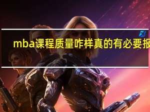 mba课程质量咋样真的有必要报吗