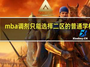 mba调剂只能选择二区的普通学校吗