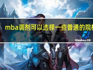 mba调剂可以选择一些普通的院校吗