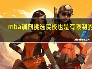 mba调剂挑选院校也是有限制的吗