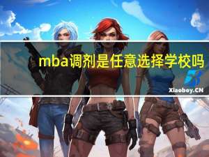 mba调剂是任意选择学校吗