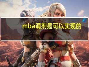 mba调剂是可以实现的