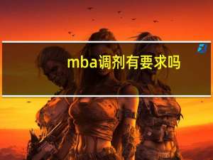 mba调剂有要求吗