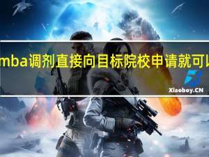 mba调剂直接向目标院校申请就可以了吗