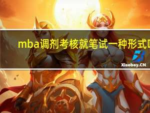 mba调剂考核就笔试一种形式吗