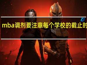 mba调剂要注意每个学校的截止时间吗