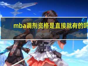 mba调剂资格是直接就有的吗