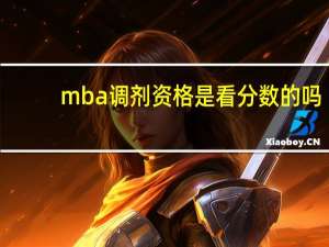 mba调剂资格是看分数的吗