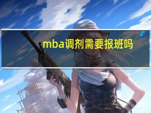 mba调剂需要报班吗