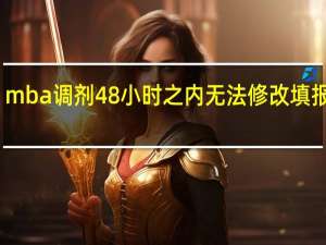 mba调剂48小时之内无法修改填报信息