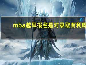 mba越早报名是对录取有利吗