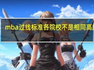 mba过线标准各院校不是相同高度吗