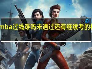 mba过线难吗未通过还有继续考的机会吗