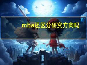 mba还区分研究方向吗