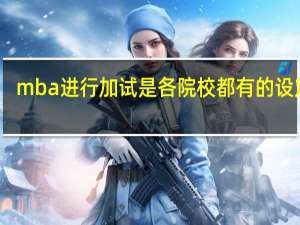 mba进行加试是各院校都有的设定吗