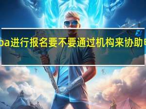 mba进行报名要不要通过机构来协助申请递交