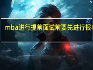mba进行提前面试前要先进行报名吗