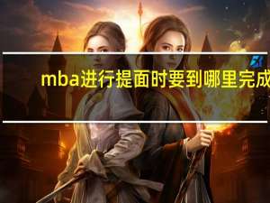 mba进行提面时要到哪里完成