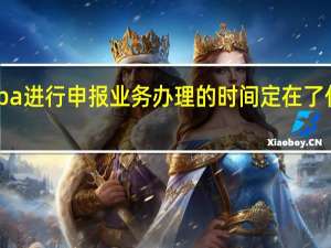 mba进行申报业务办理的时间定在了什么时候