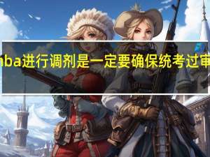 mba进行调剂是一定要确保统考过审才行吗