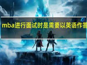 mba进行面试时是需要以英语作答的吗