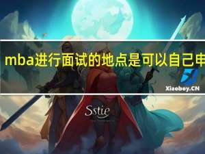 mba进行面试的地点是可以自己申请吗