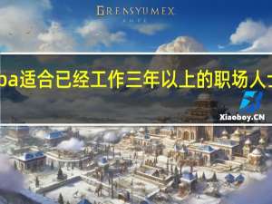 mba适合已经工作三年以上的职场人士报名吗