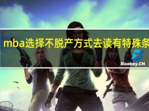 mba选择不脱产方式去读有特殊条件吗