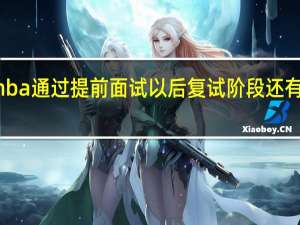 mba通过提前面试以后复试阶段还有面试吗