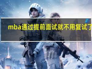 mba通过提前面试就不用复试了吗