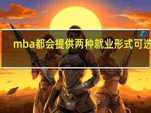 mba都会提供两种就业形式可选吗