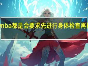 mba都是会要求先进行身体检查再报名吗