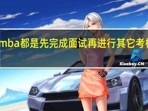 mba都是先完成面试再进行其它考核的吗