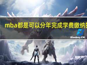 mba都是可以分年完成学费缴纳的吗