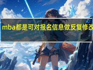 mba都是可对报名信息做反复修改的吗