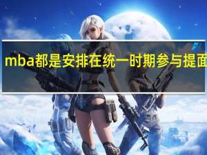 mba都是安排在统一时期参与提面的吗