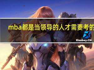 mba都是当领导的人才需要考的吗
