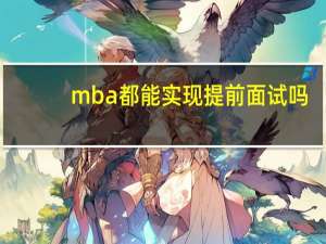 mba都能实现提前面试吗