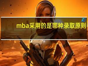 mba采用的是哪种录取原则
