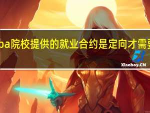 mba院校提供的就业合约是定向才需要签的吗