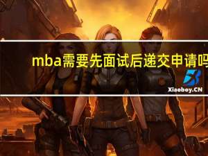mba需要先面试后递交申请吗