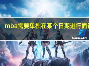 mba需要单独在某个日期进行面试吗