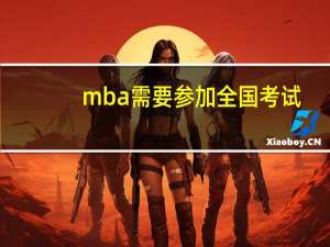 mba需要参加全国考试